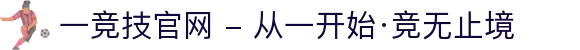 一竞技官网 - 从一开始·竞无止境